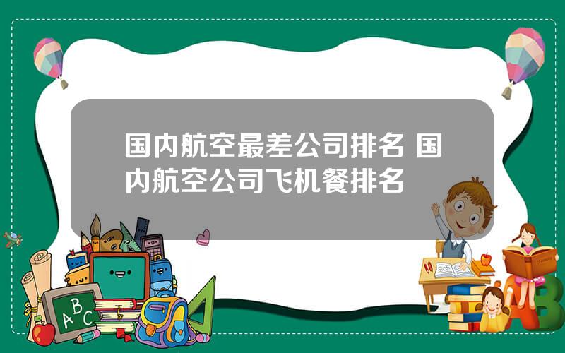 国内航空最差公司排名 国内航空公司飞机餐排名